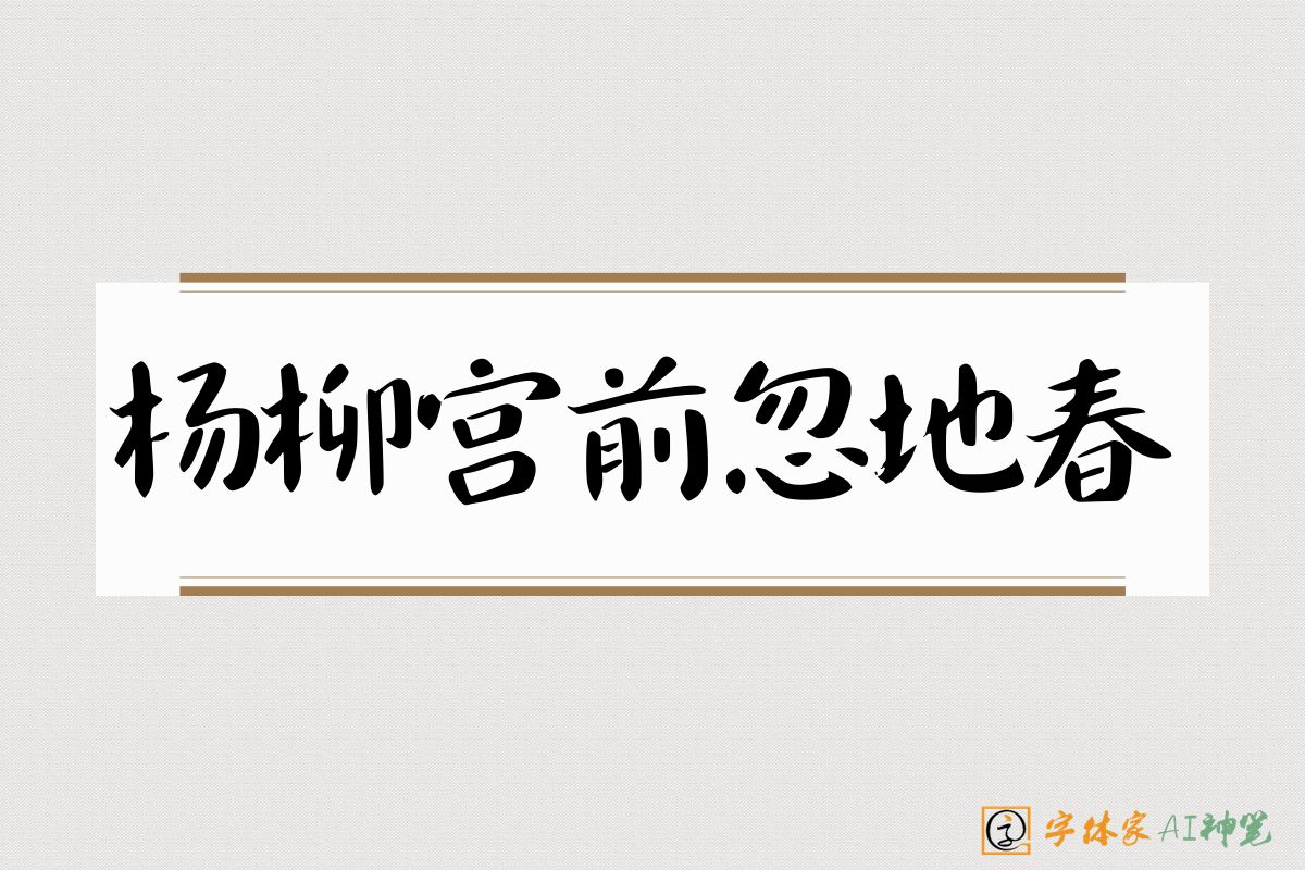杨柳宫前忽地春-字体家AI神笔