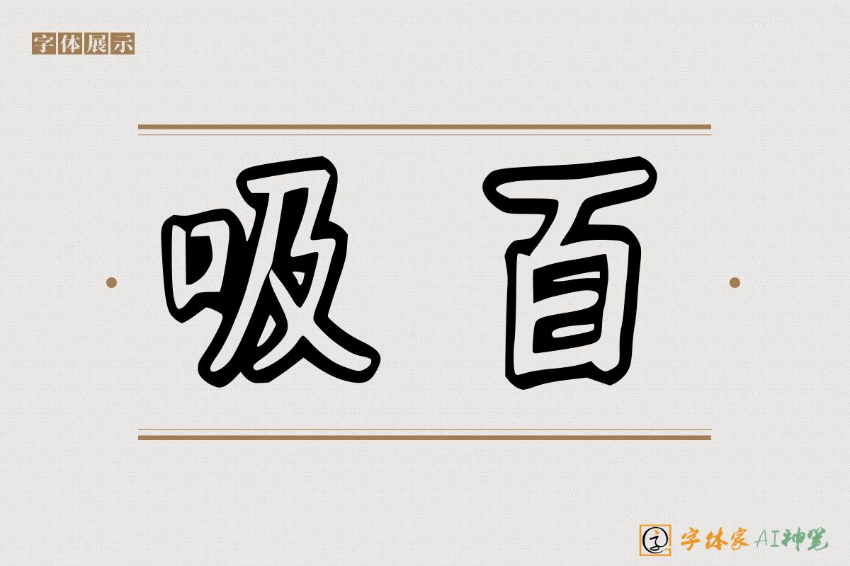 吸百-字体家AI神笔