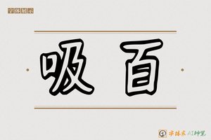 吸百-字体家AI神笔