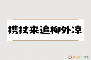 携扙来追柳外凉-字体家AI神笔