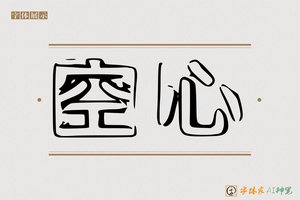空心-字体家AI神笔