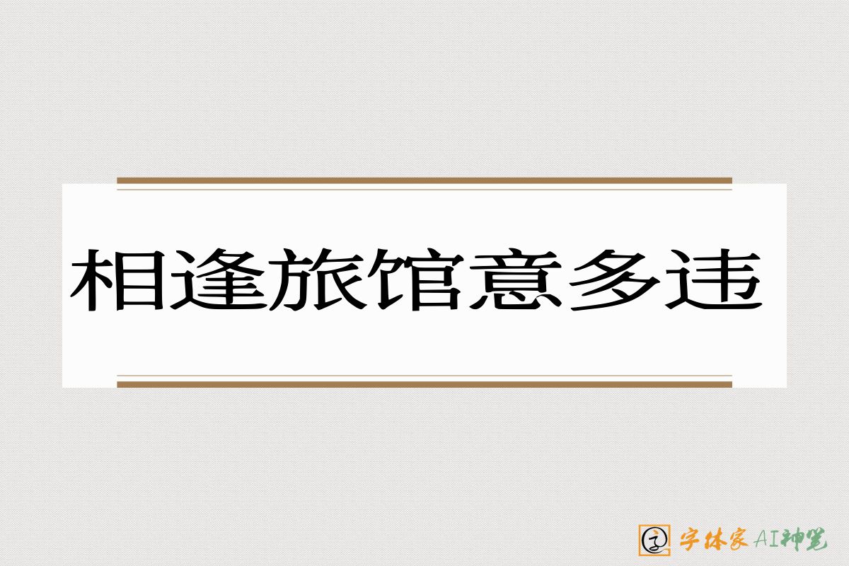 相逢旅馆意多违-字体家AI神笔