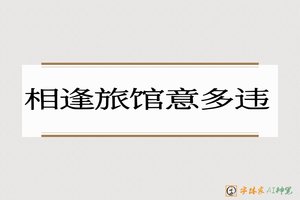相逢旅馆意多违-字体家AI神笔
