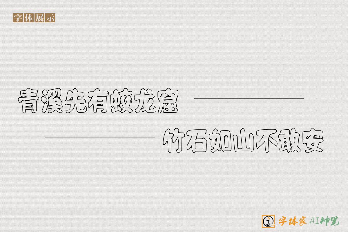 青溪先有蛟龙窟竹石如山不敢安-字体家AI神笔