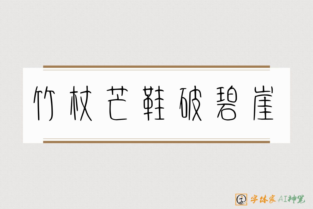 竹杖芒鞋破碧崖-字体家AI神笔