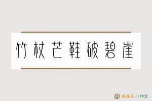 竹杖芒鞋破碧崖-字体家AI神笔
