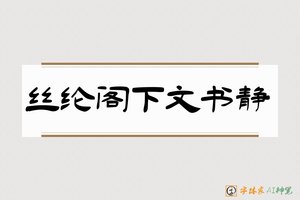 丝纶阁下文书静-字体家AI神笔