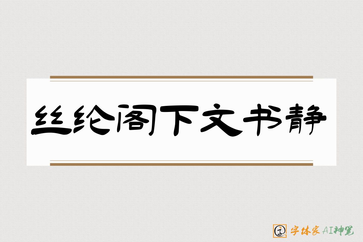 丝纶阁下文书静-字体家AI神笔
