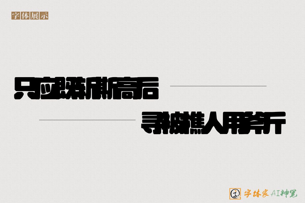 只应既斩斯高后寻被樵人用斧斤-字体家AI神笔