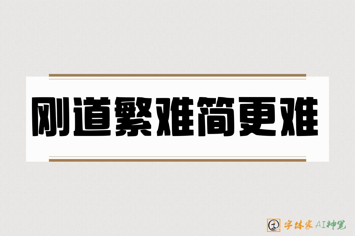 刚道繁难简更难-字体家AI神笔
