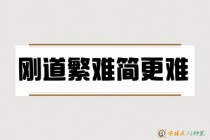 刚道繁难简更难-字体家AI神笔