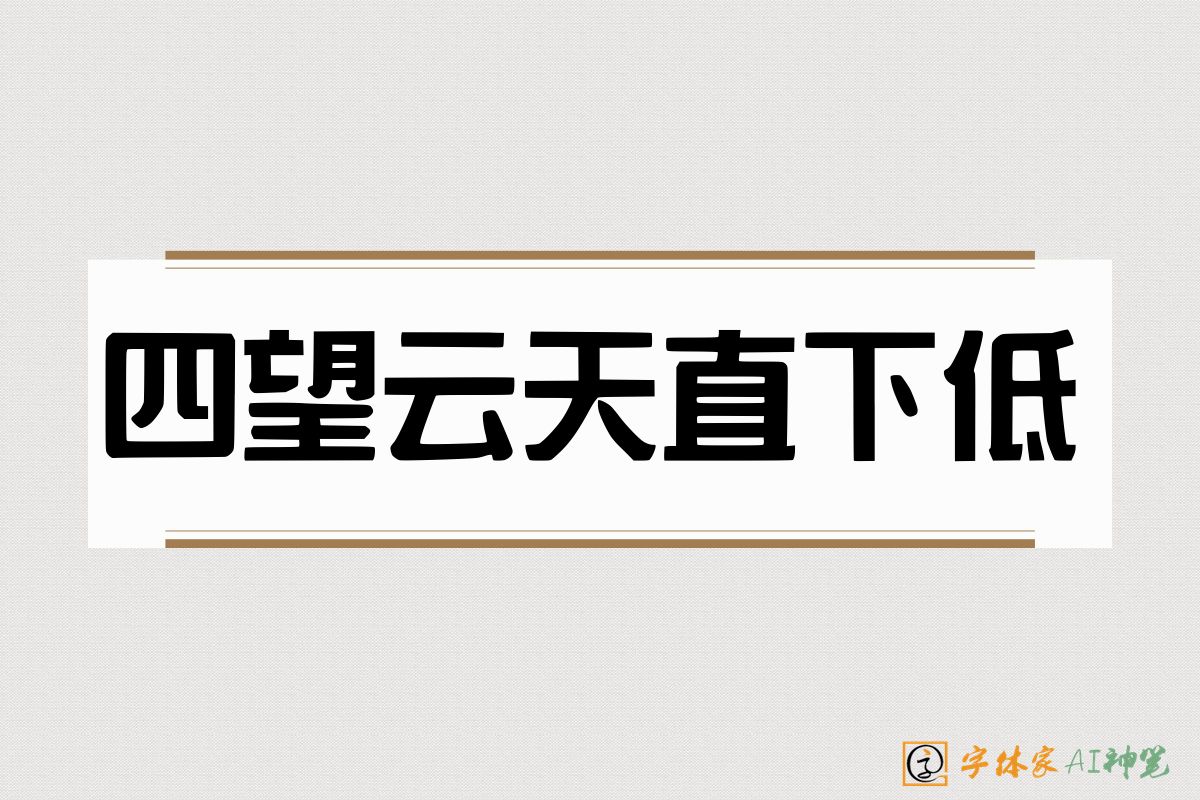 四望云天直下低-字体家AI神笔