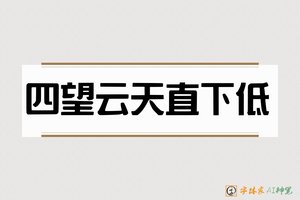 四望云天直下低-字体家AI神笔