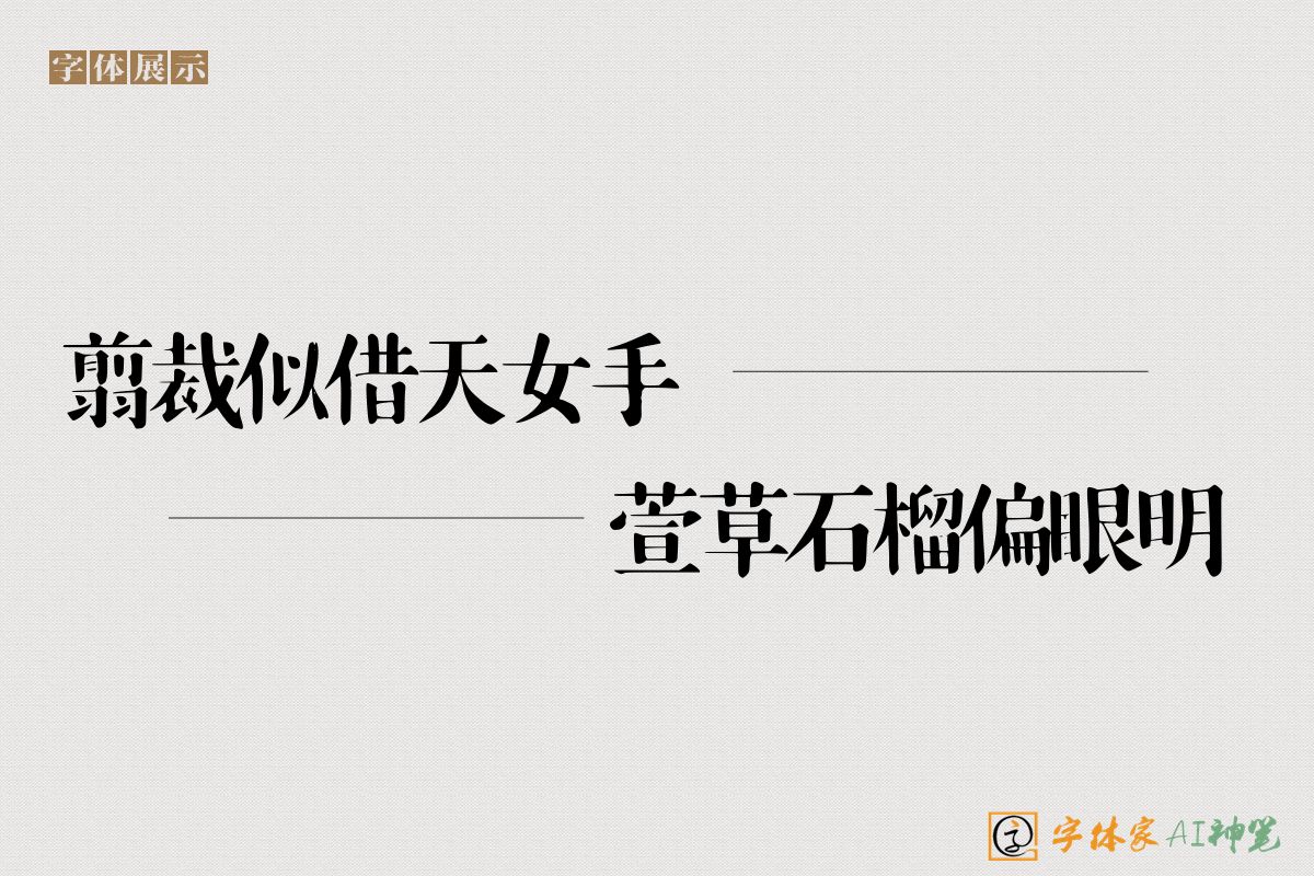 翦裁似借天女手萱草石榴偏眼明-字体家AI神笔