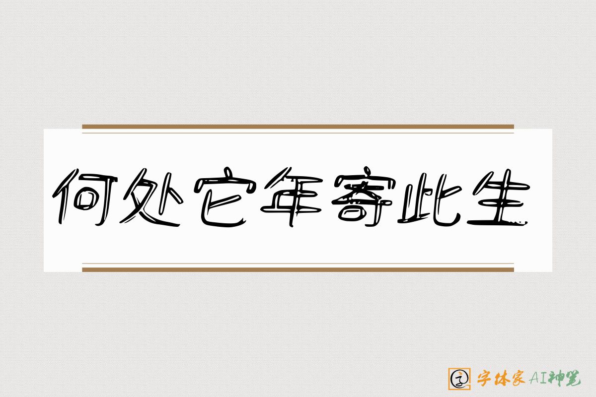 何处它年寄此生-字体家AI神笔