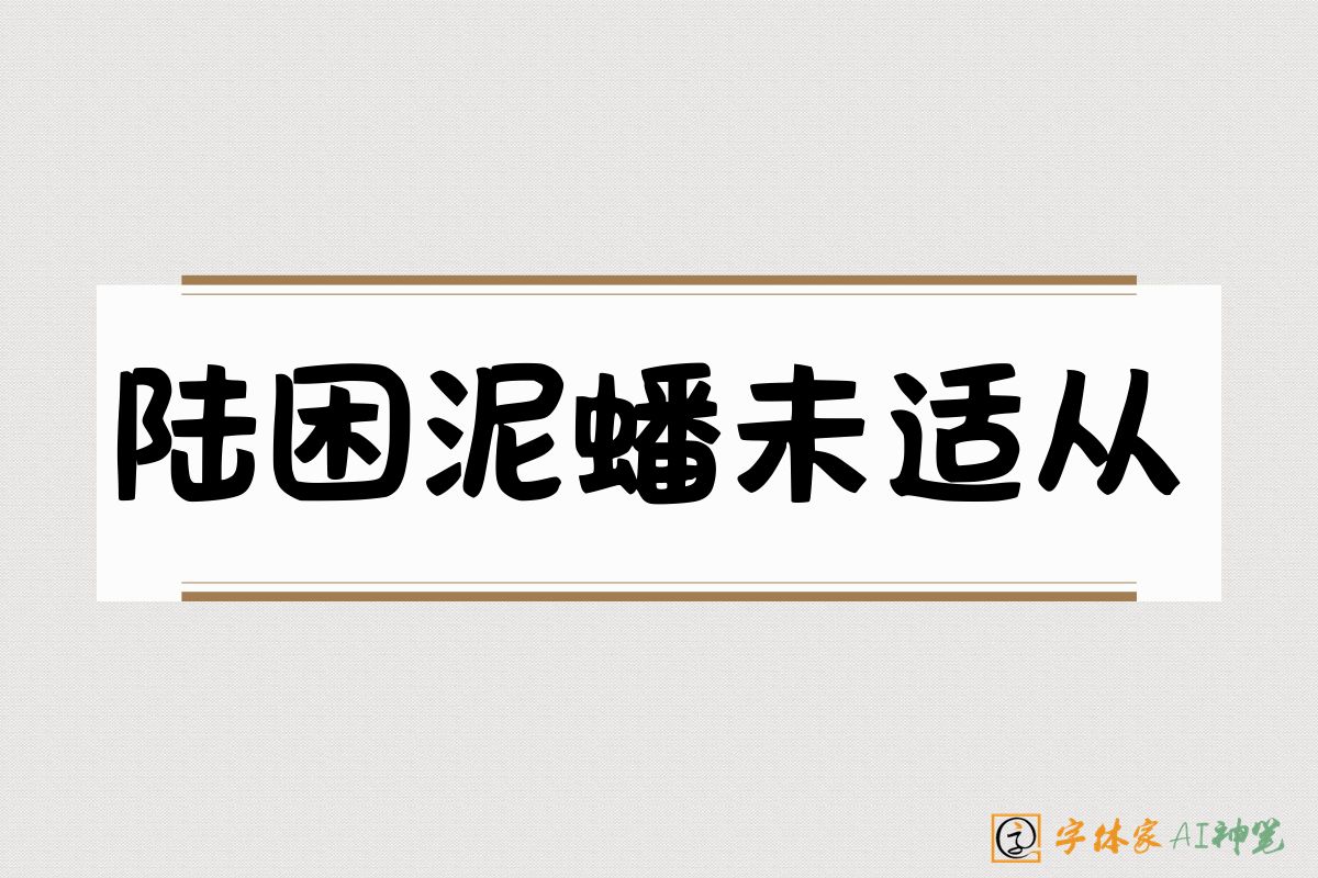 陆困泥蟠未适从-字体家AI神笔