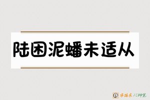 陆困泥蟠未适从-字体家AI神笔
