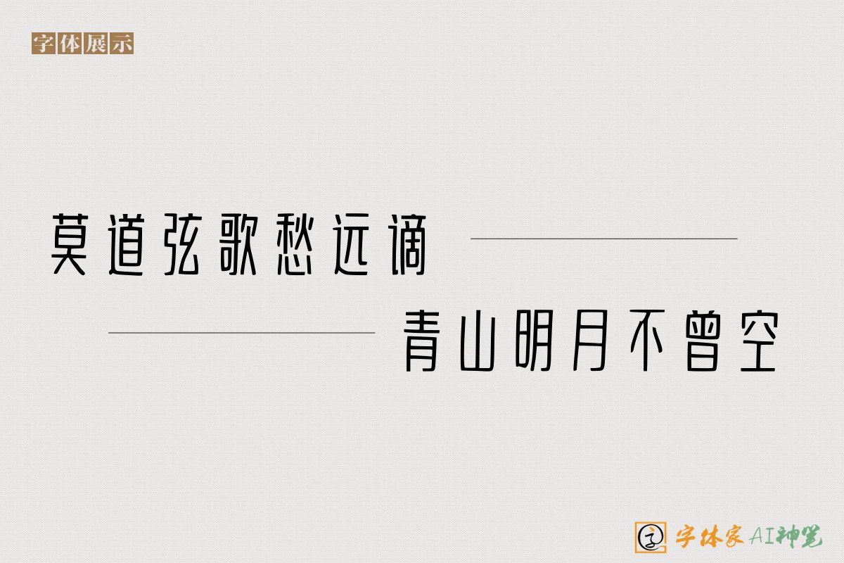 莫道弦歌愁远谪青山明月不曾空-字体家AI神笔