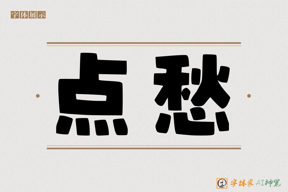 点愁-字体家AI神笔