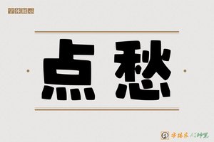 点愁-字体家AI神笔