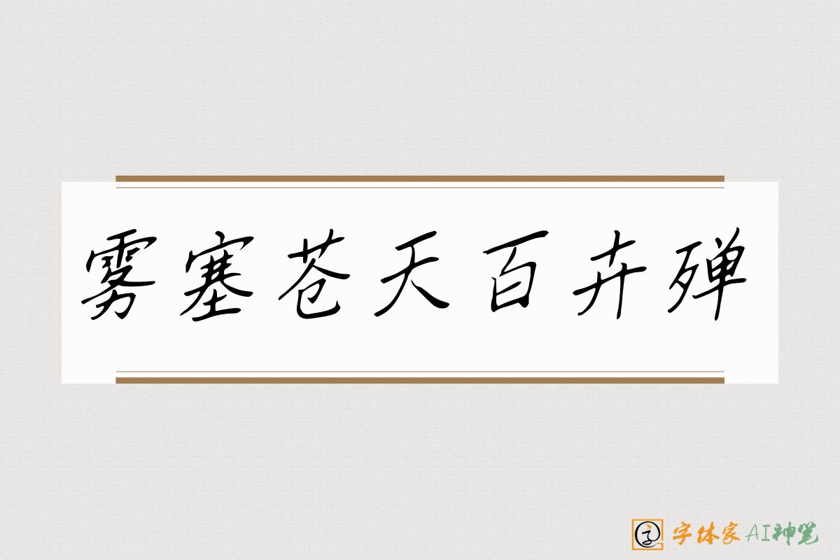 雾塞苍天百卉殚-字体家AI神笔