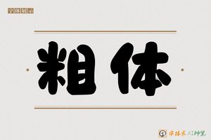 粗体-字体家AI神笔