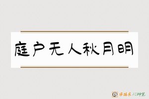庭户无人秋月明-字体家AI神笔