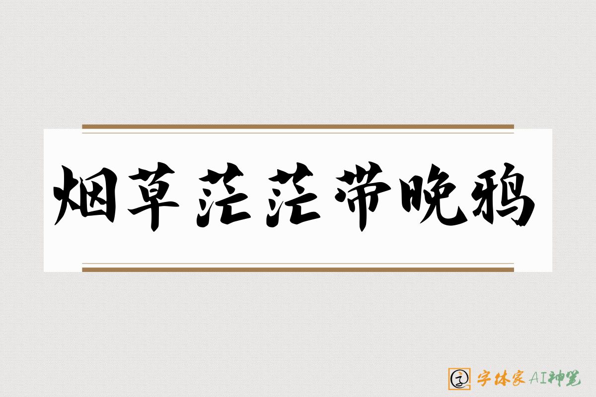 烟草茫茫带晚鸦-字体家AI神笔