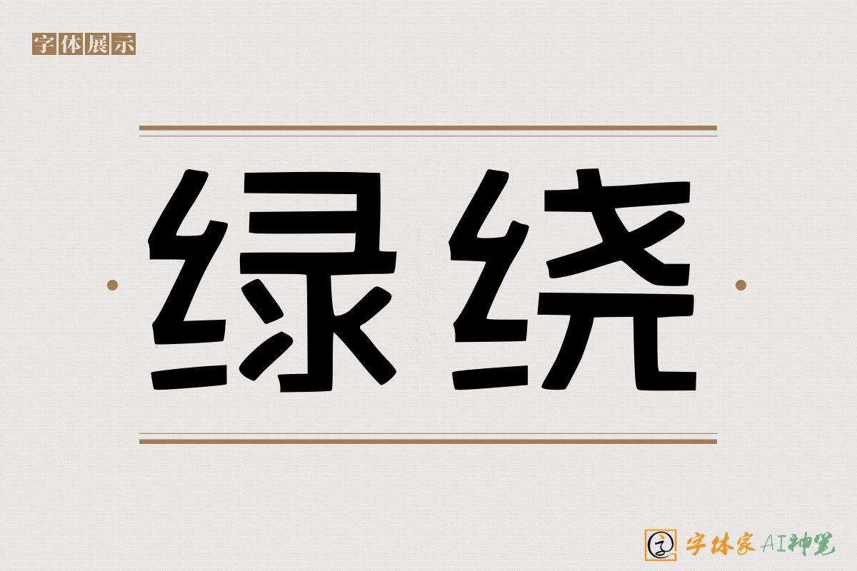 绿绕-字体家AI神笔