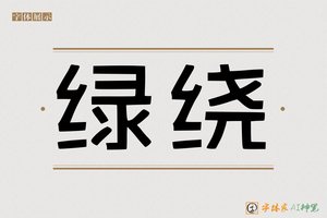 绿绕-字体家AI神笔