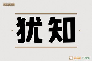 犹知-字体家AI神笔