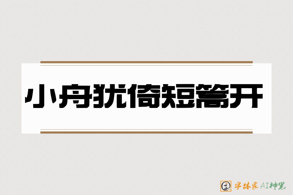 小舟犹倚短篙开-字体家AI神笔