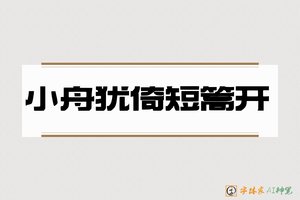 小舟犹倚短篙开-字体家AI神笔