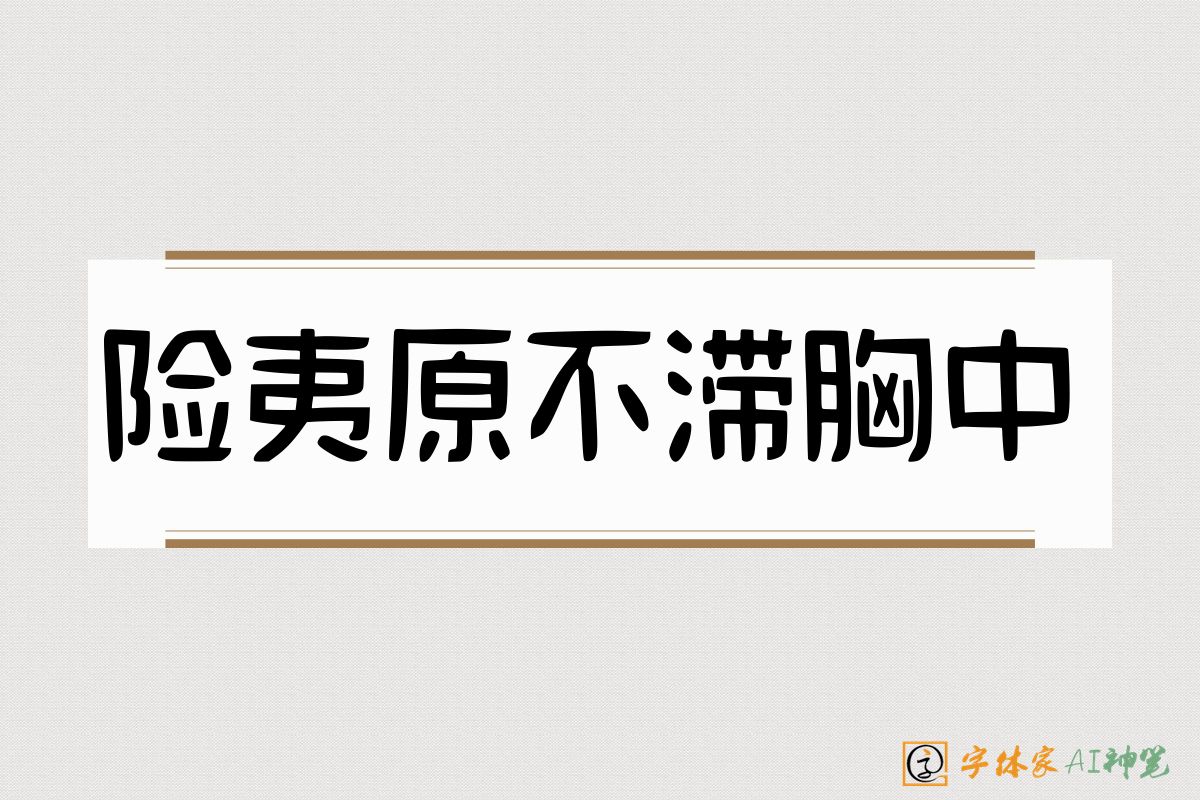 险夷原不滞胸中-字体家AI神笔