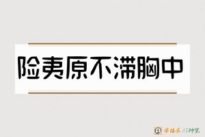 险夷原不滞胸中-字体家AI神笔