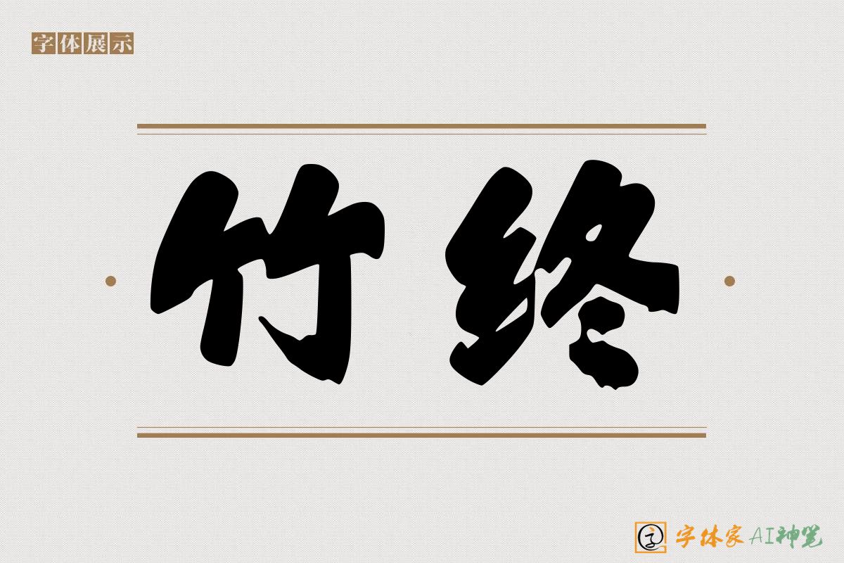 竹终-字体家AI神笔