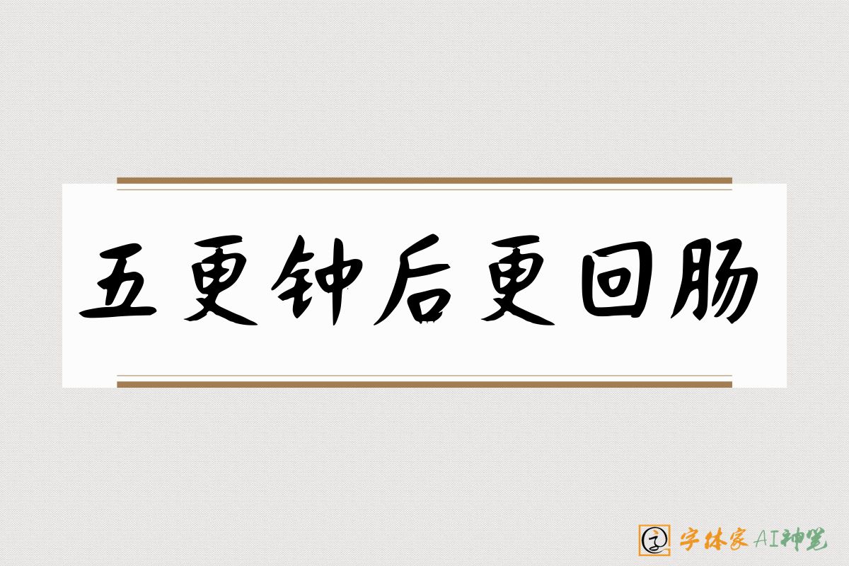 五更钟后更回肠-字体家AI神笔