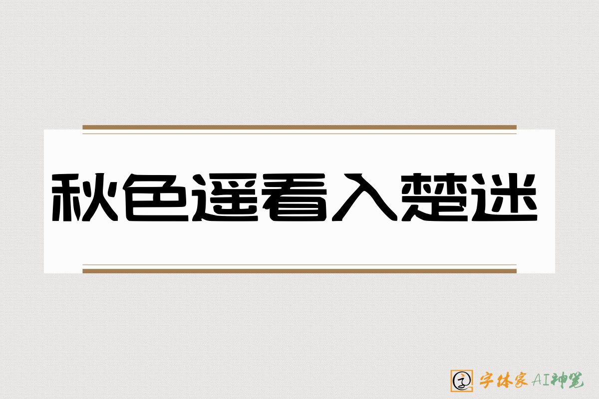 秋色遥看入楚迷-字体家AI神笔