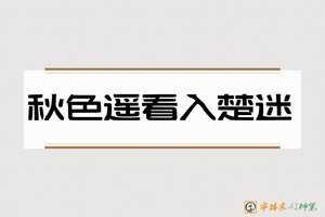 秋色遥看入楚迷-字体家AI神笔