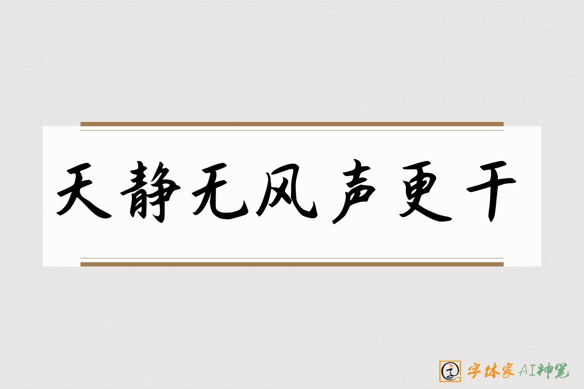 天静无风声更干-字体家AI神笔