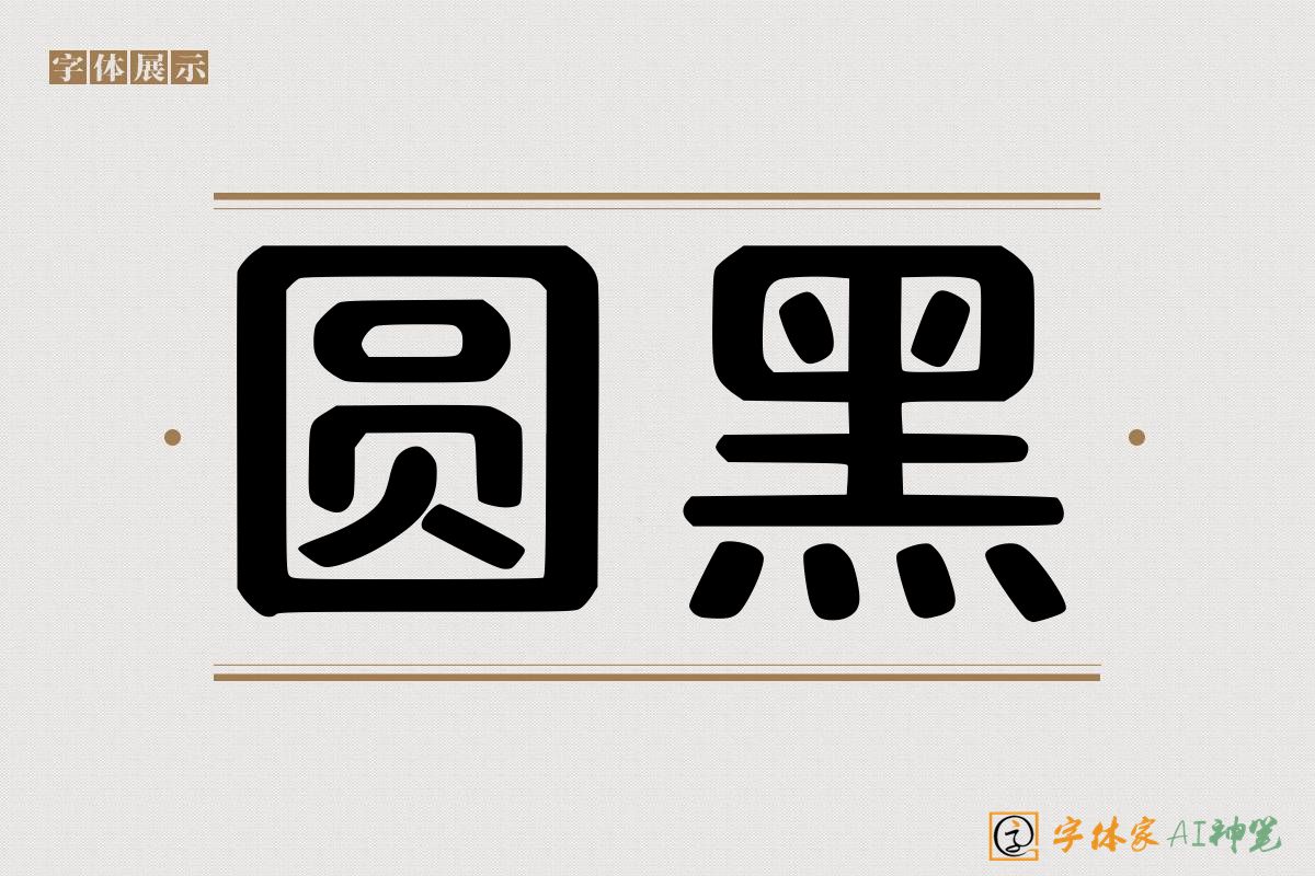 圆黑-字体家AI神笔