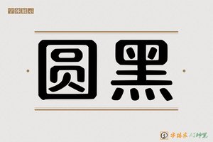 圆黑-字体家AI神笔