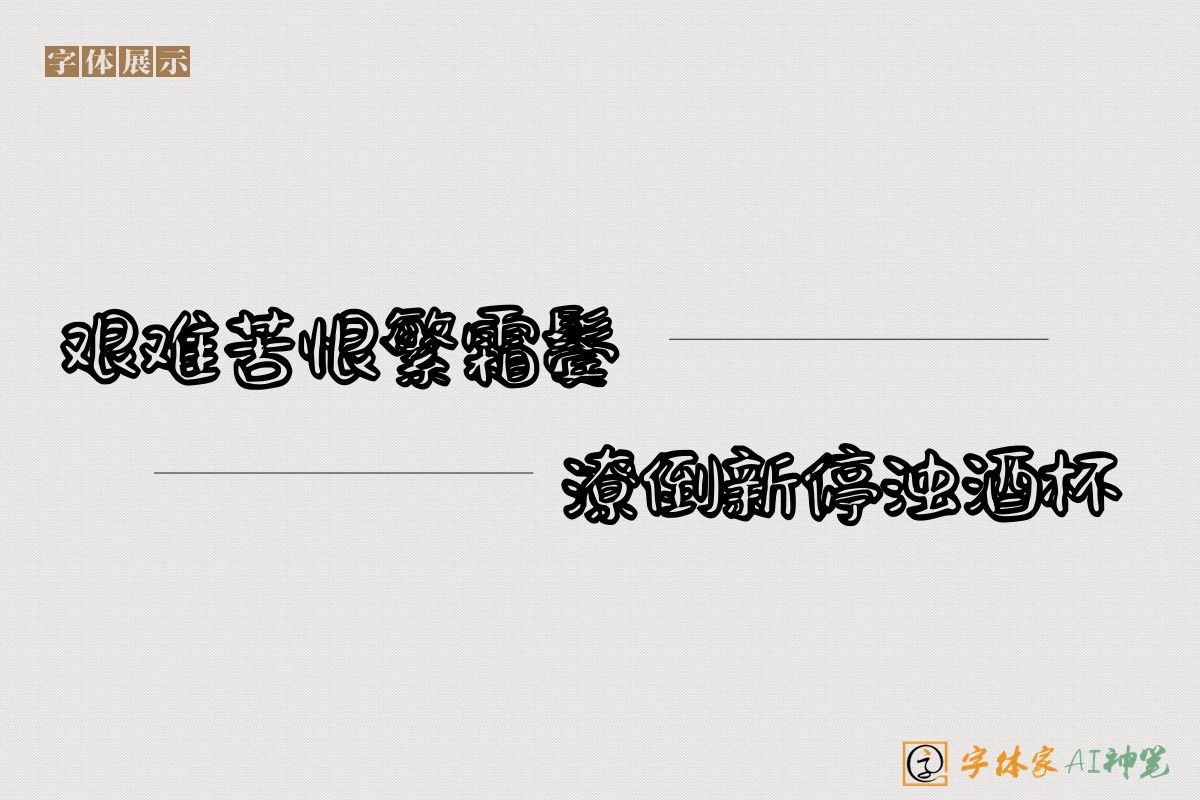 艰难苦恨繁霜鬓潦倒新停浊酒杯-字体家AI神笔