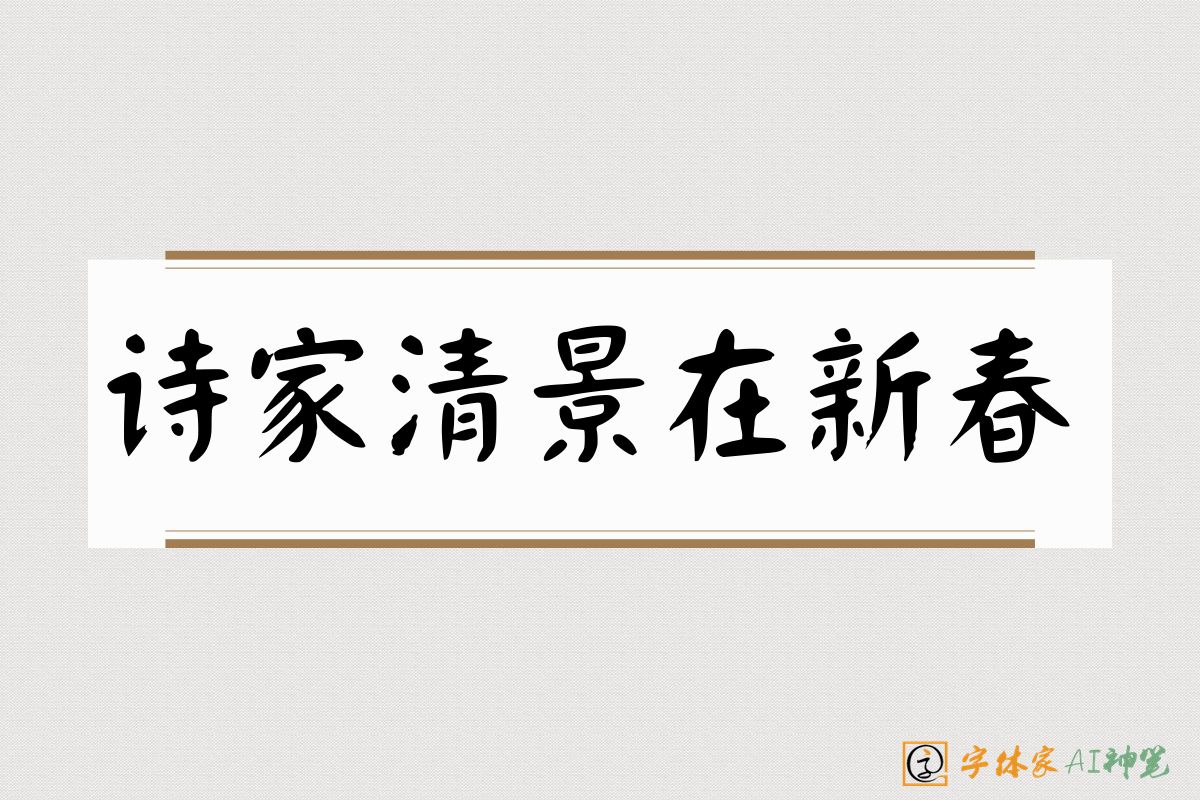诗家清景在新春-字体家AI神笔