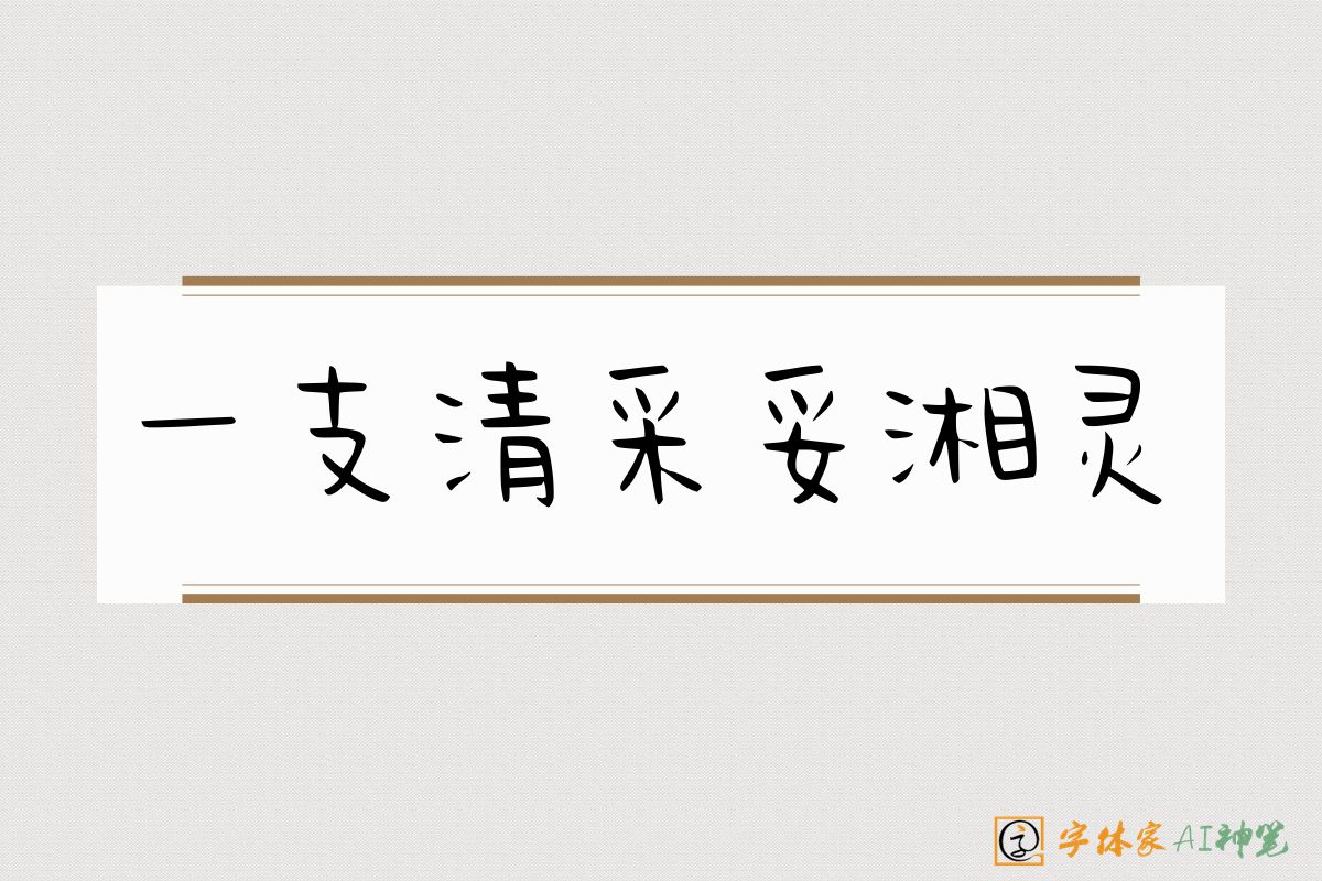 一支清采妥湘灵-字体家AI神笔