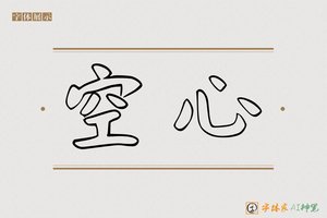空心-字体家AI神笔