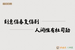 刻意伤春复伤别人间惟有杜司勋-字体家AI神笔