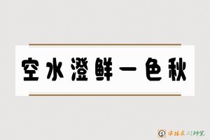 空水澄鲜一色秋-字体家AI神笔