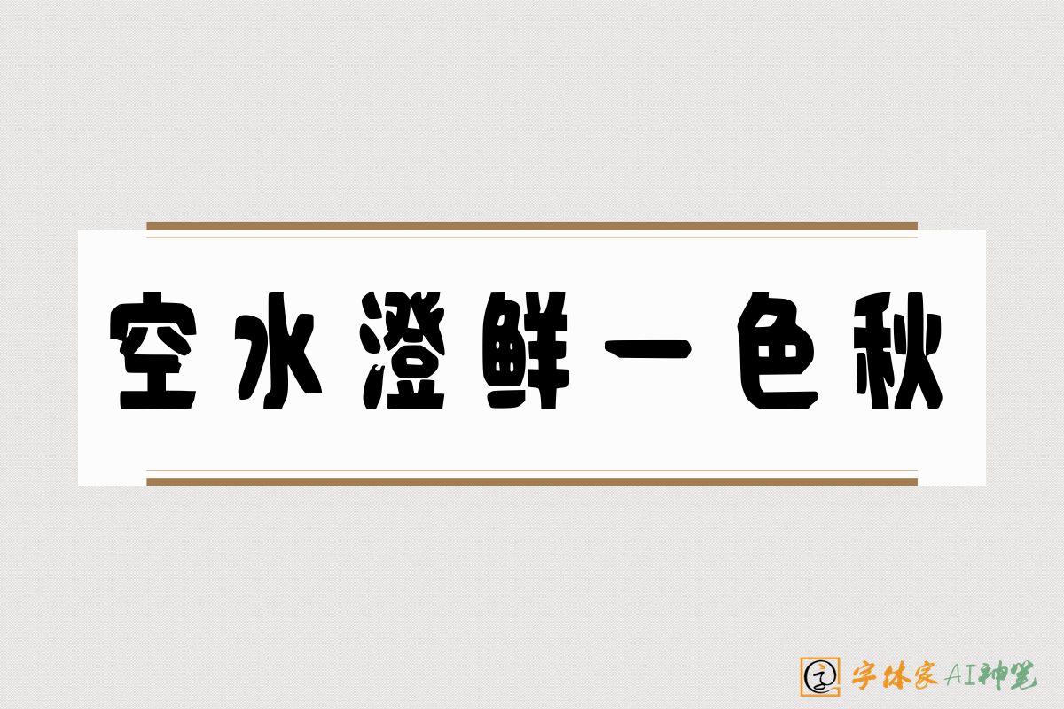 空水澄鲜一色秋-字体家AI神笔