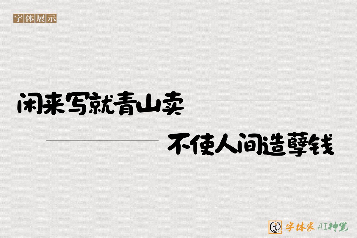 闲来写就青山卖不使人间造孽钱-字体家AI神笔